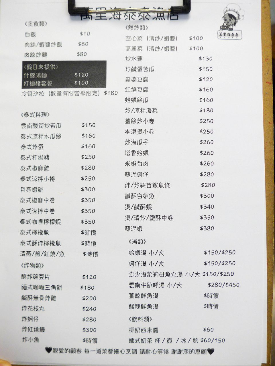 [食記][新北市][萬里區] 萬里海泰泰漁店 — 白宮行館對面泰式海鮮料理餐廳