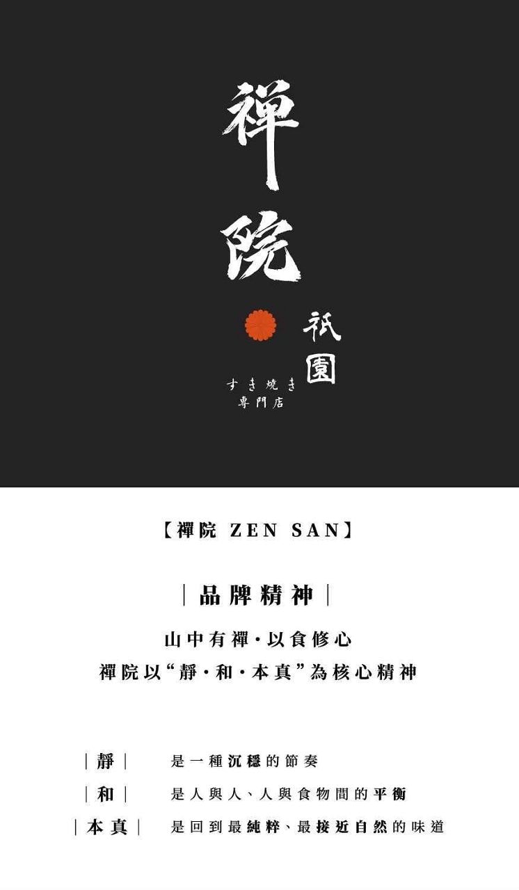 [食記][台北市] 祇園.禪院壽喜燒專門店 — 大安區新開幕京都祇園壽喜燒，全包廂預約困難店，完美演繹關西風壽喜燒的醬汁底蘊與職人精神。台北約會首選、藝人名人私房餐廳。