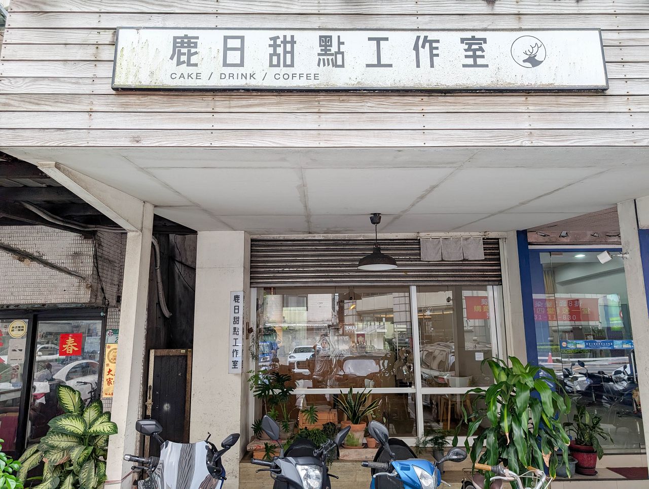 [食記][台北市] 鹿日 Deer Day — 象山附近小巧精緻而溫馨的甜點店
