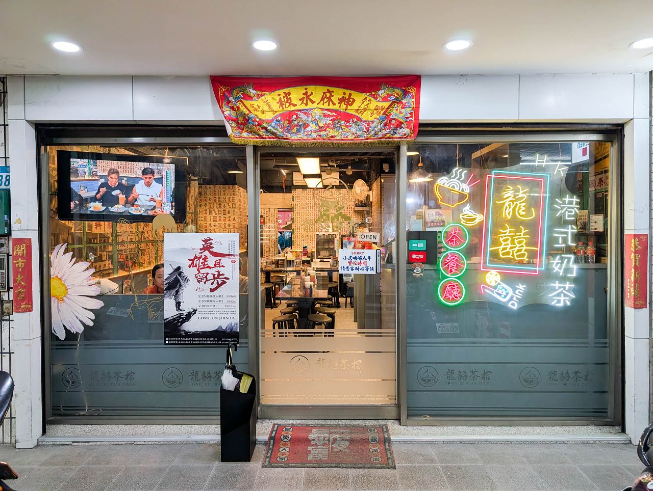 [食記][新北市][板橋區] 龍囍茶檔 — 板橋香港茶餐廳推薦