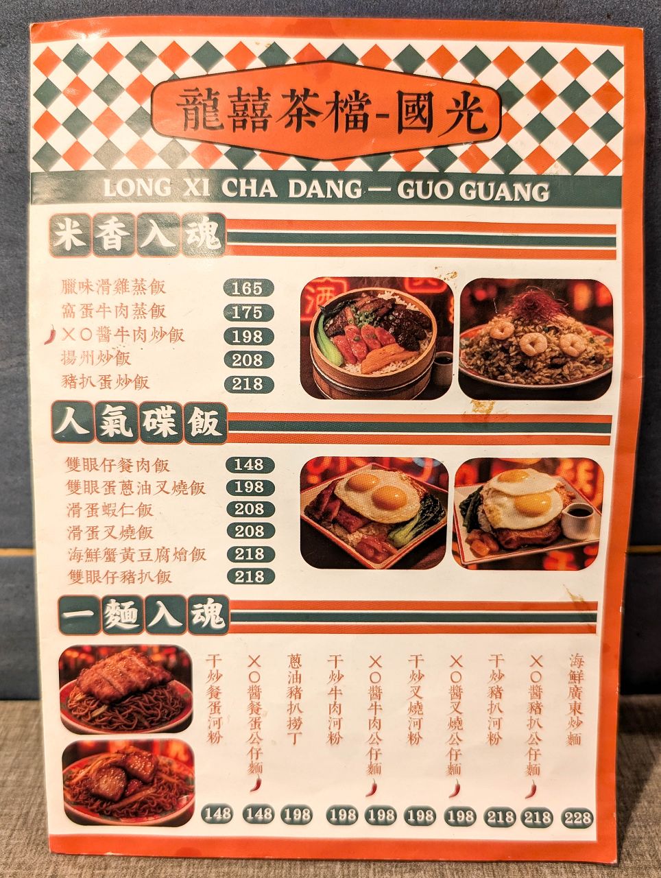 [食記][新北市][板橋區] 龍囍茶檔 — 板橋香港茶餐廳推薦
