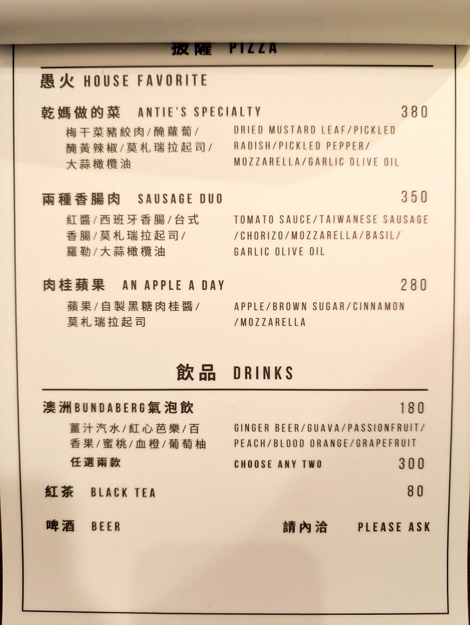 [食記][台北市] 愚火披薩 — 捷運忠孝復興站附近隱身巷弄內的窯烤披薩專賣店