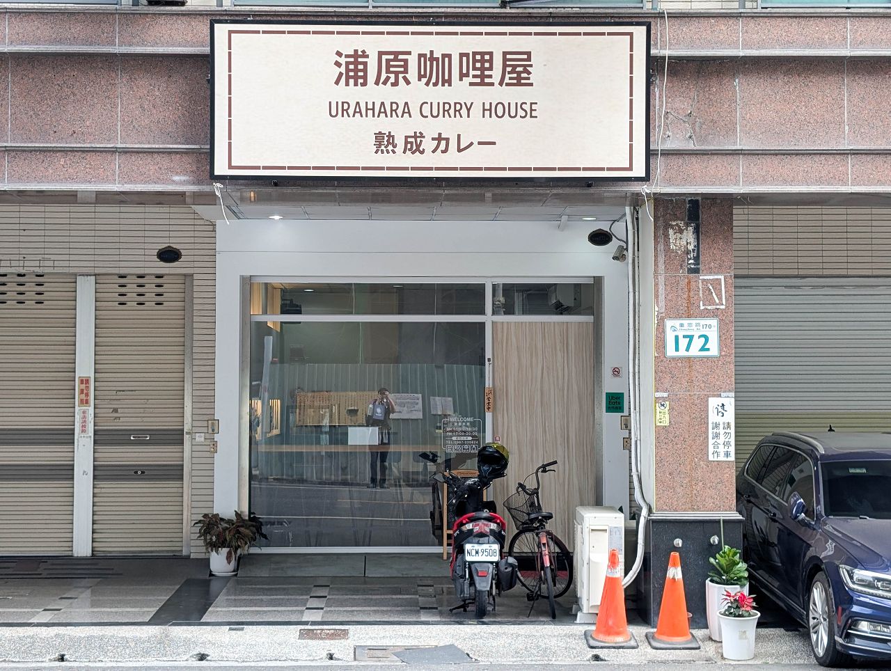 [食記][高雄市] 浦原咖哩屋 — 高鐵左營站附近高CP值熟成咖哩專賣店