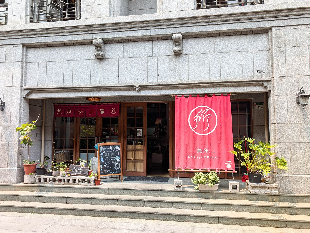 [食記][台北市] 無所洋食 — 大稻埕純素日式洋食、義大利麵、中式米食