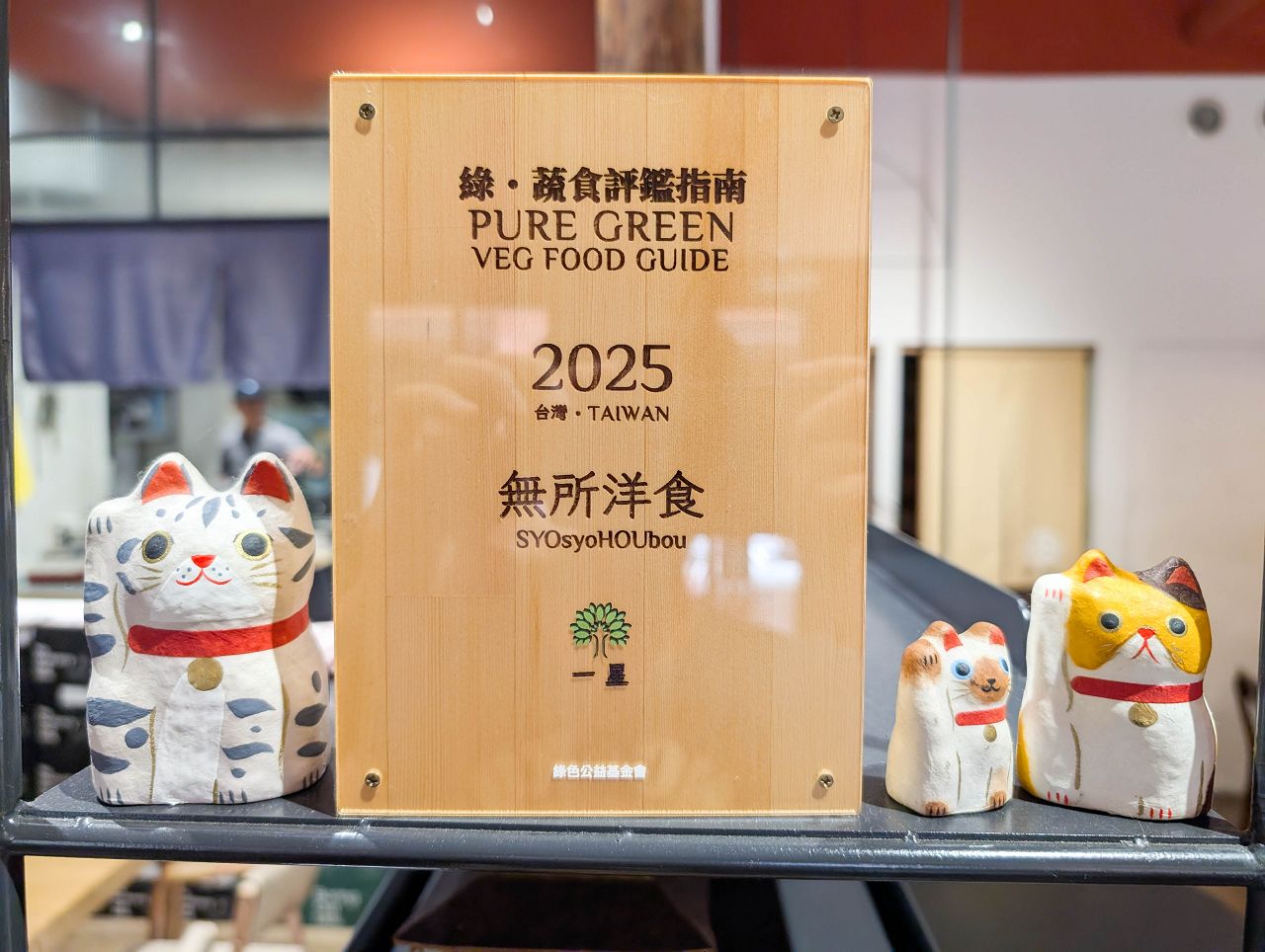 [食記][台北市] 無所洋食 — 大稻埕純素日式洋食、義大利麵、中式米食