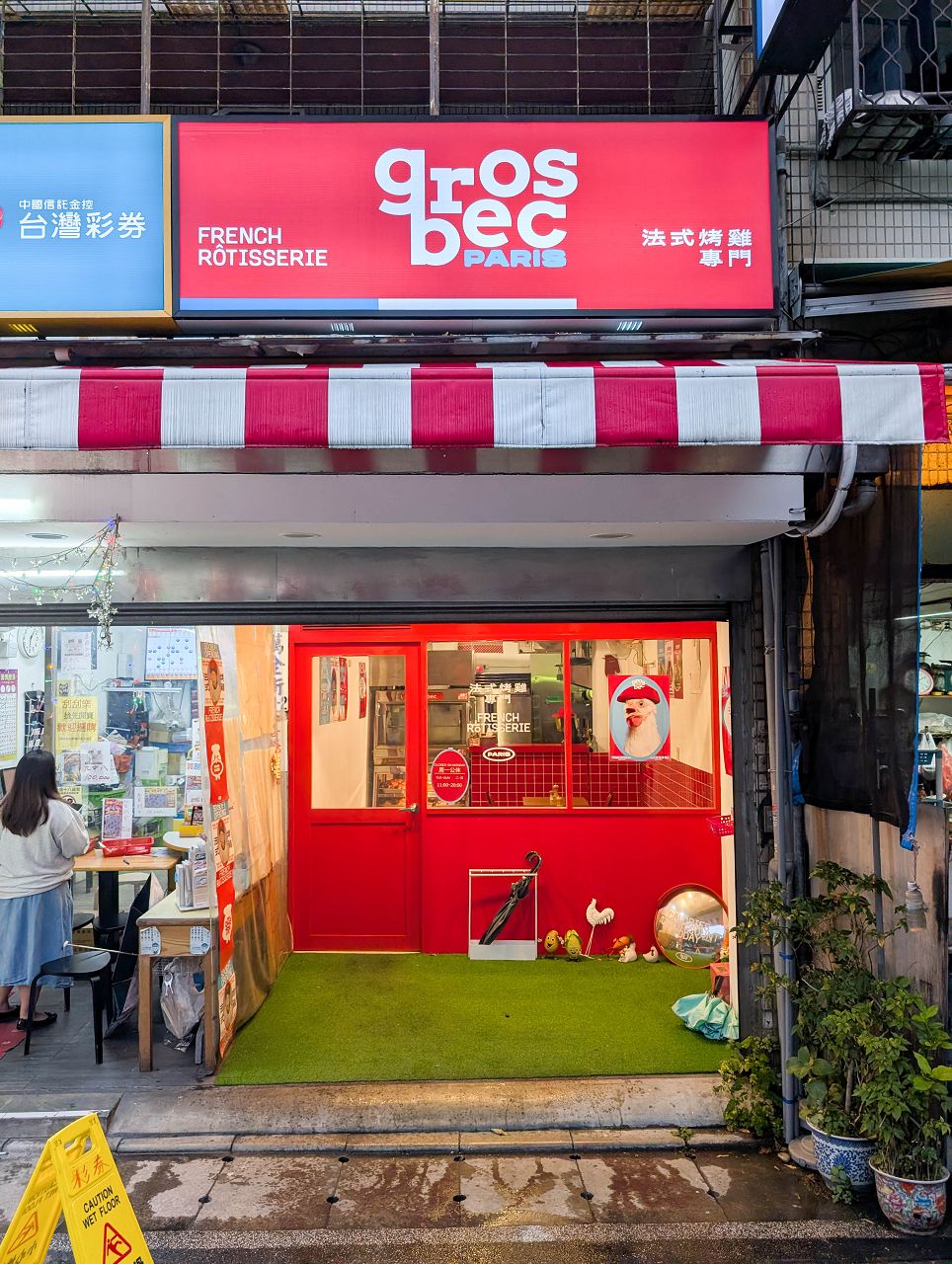 [食記][台北市] Gros Bec 法式烤雞 — 捷運雙連站附近法式烤雞專賣店
