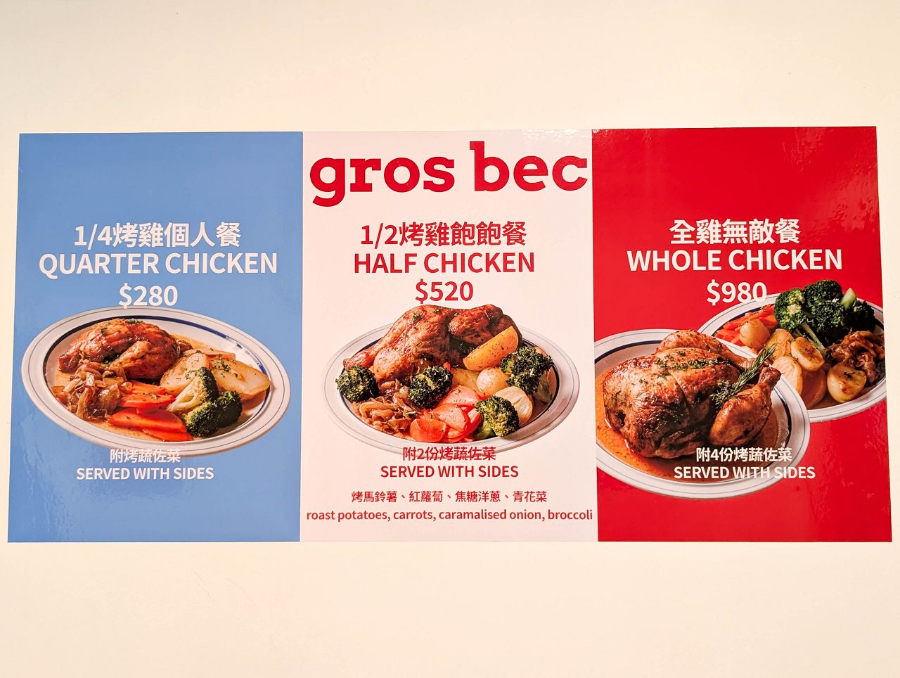 [食記][台北市] Gros Bec 法式烤雞 — 捷運雙連站附近法式烤雞專賣店