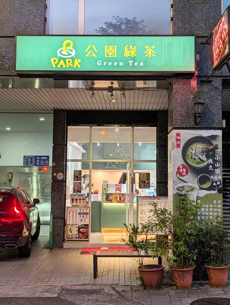 [食記][台北市] 公園綠茶 — 京站後方手搖飲品店賣起抹茶飲品，選用丸久小山園青嵐抹茶粉現刷調製。