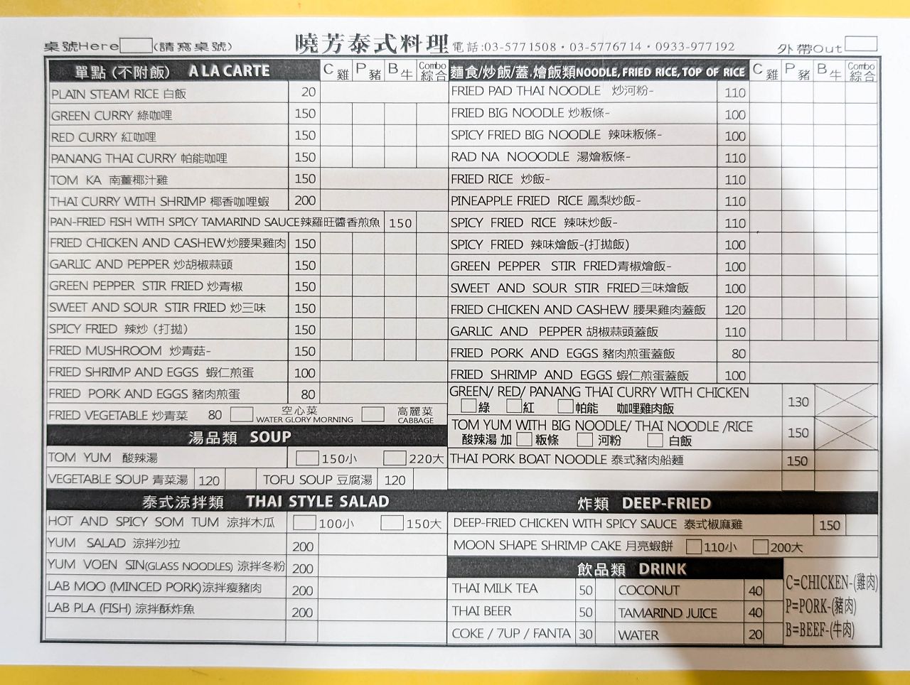 [食記][新竹市] 曉芳泰式料理 — 金山街老字號平價泰式料理