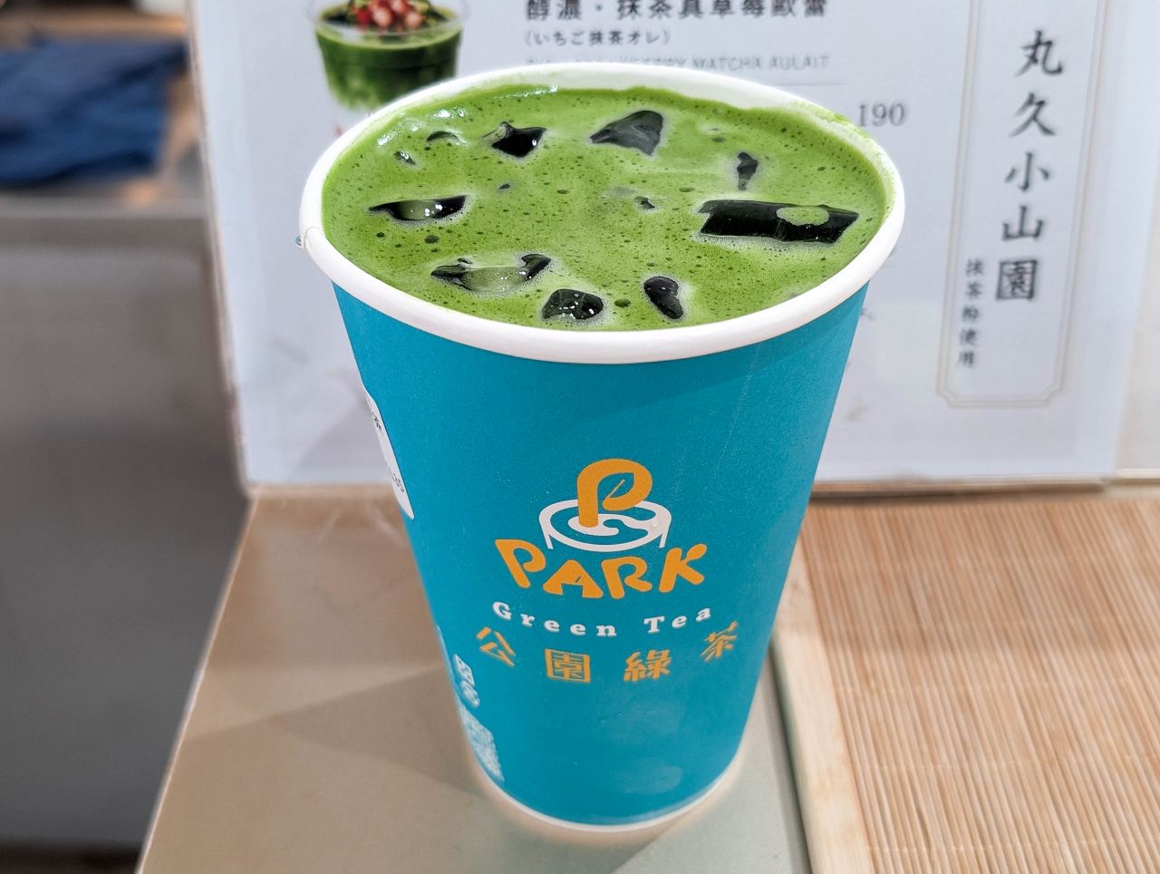 [食記][台北市] 公園綠茶 — 京站後方手搖飲品店賣起抹茶飲品，選用丸久小山園青嵐抹茶粉現刷調製。