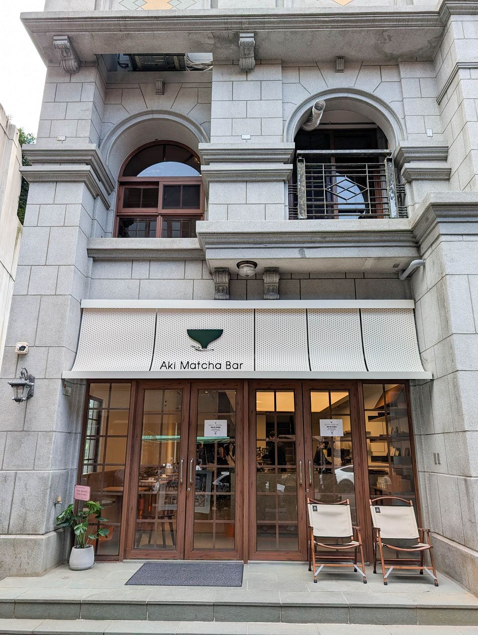 [食記][台北市] Aki Matcha Bar 2部曲 — 台北抹茶神店搬遷至大稻埕，高品質抹茶甜點和飲品。