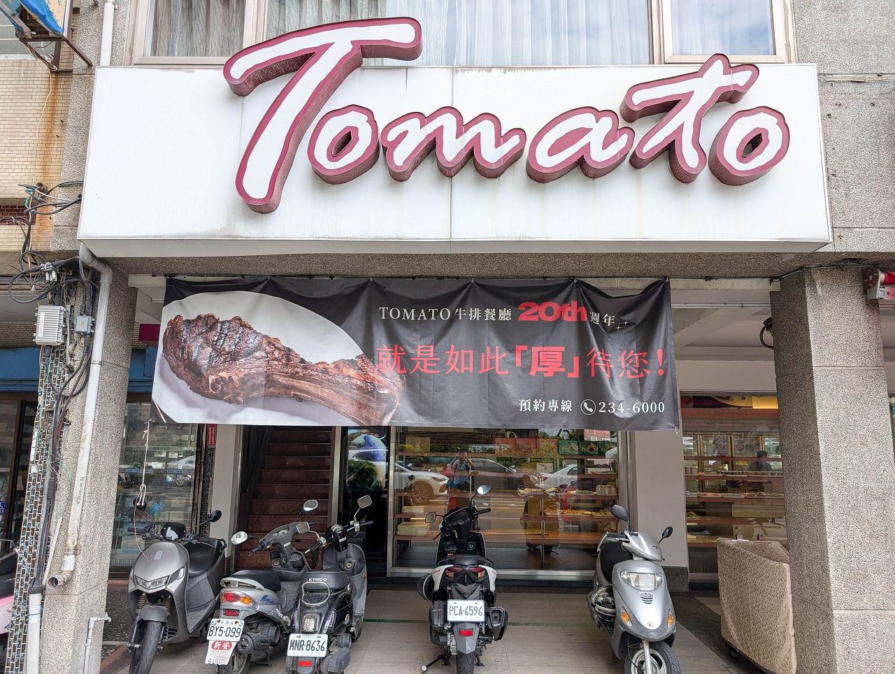 [食記][台南市] Tomato 牛排餐廳 — 成大附近已有超過20年歷史的牛排餐廳，主打白金級美國牛肉以及波士頓活龍蝦。