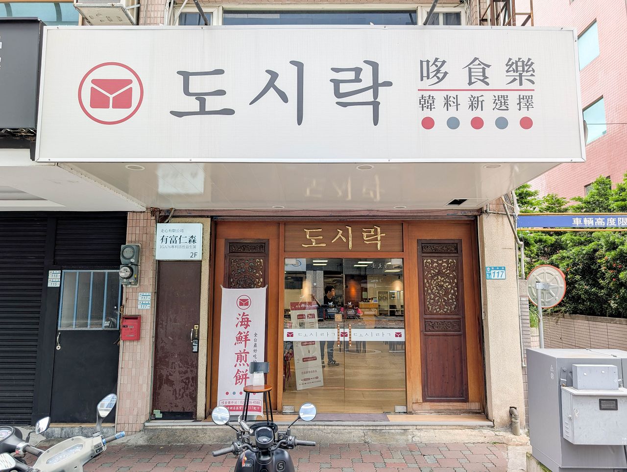[食記][新北市][新店區] 哆食樂新韓式料理 — 裕隆城附近韓國華僑開的韓式料理餐廳