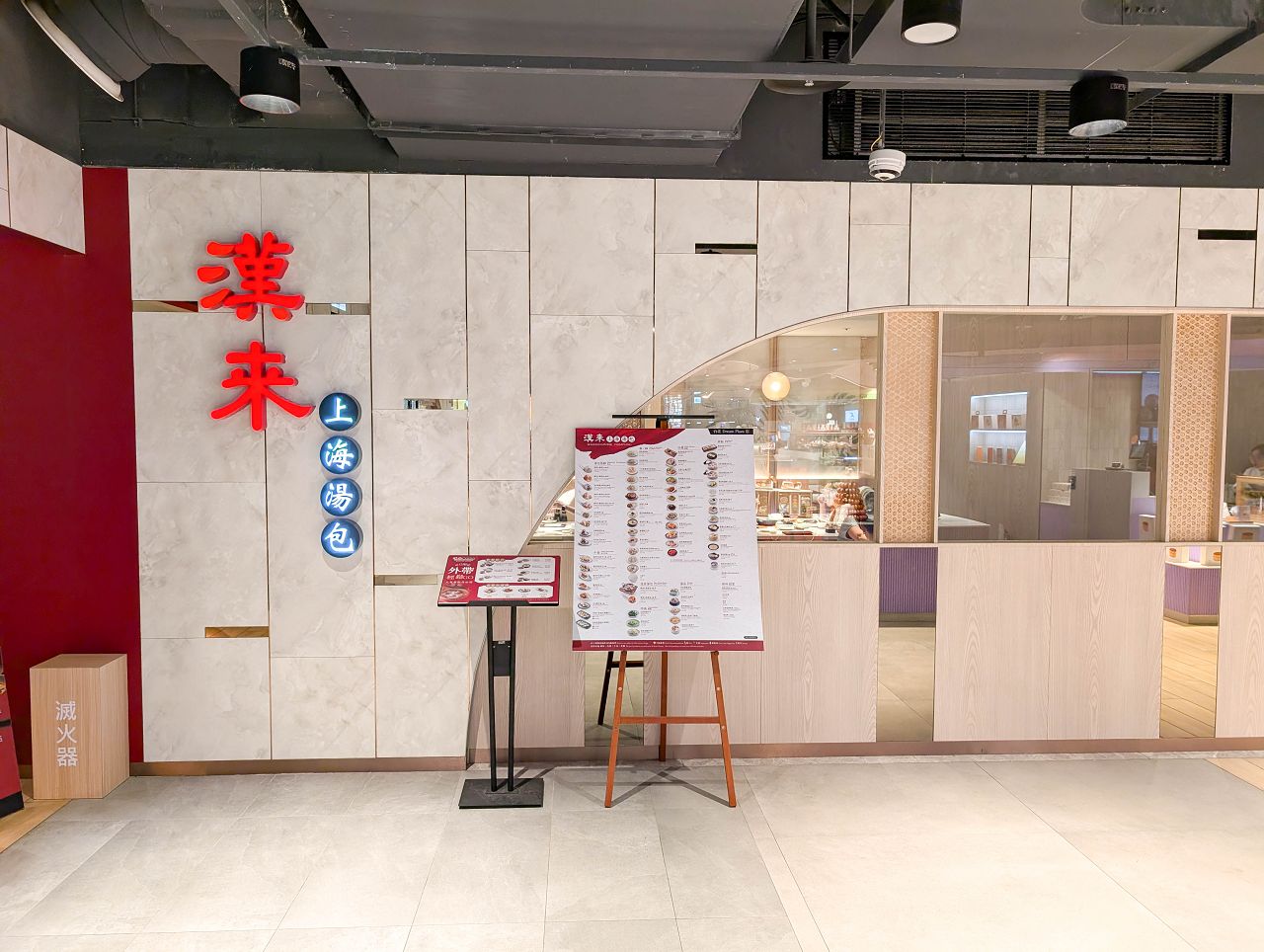 [食記][台北市] 漢來上海湯包 台北Dream Plaza店 — 漢來美食旗下上海湯包餐廳到台北展店