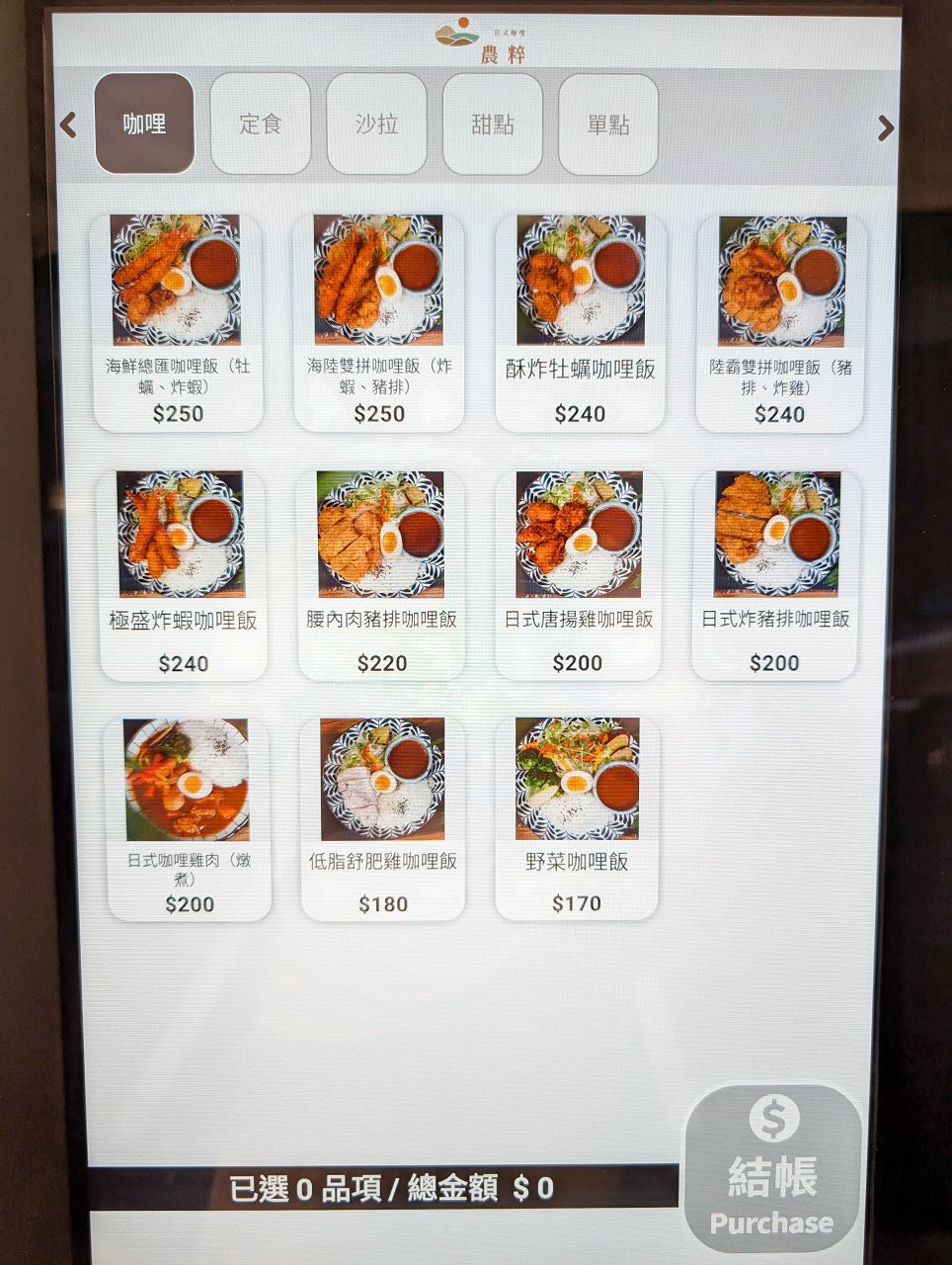 [食記][台北市] 農粹日式咖哩 長安店 — 平價美味的日式咖哩，選用小農新鮮食材烹調製作。