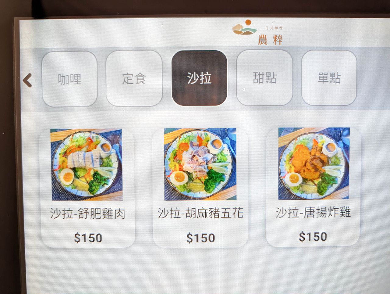 [食記][台北市] 農粹日式咖哩 長安店 — 平價美味的日式咖哩，選用小農新鮮食材烹調製作。