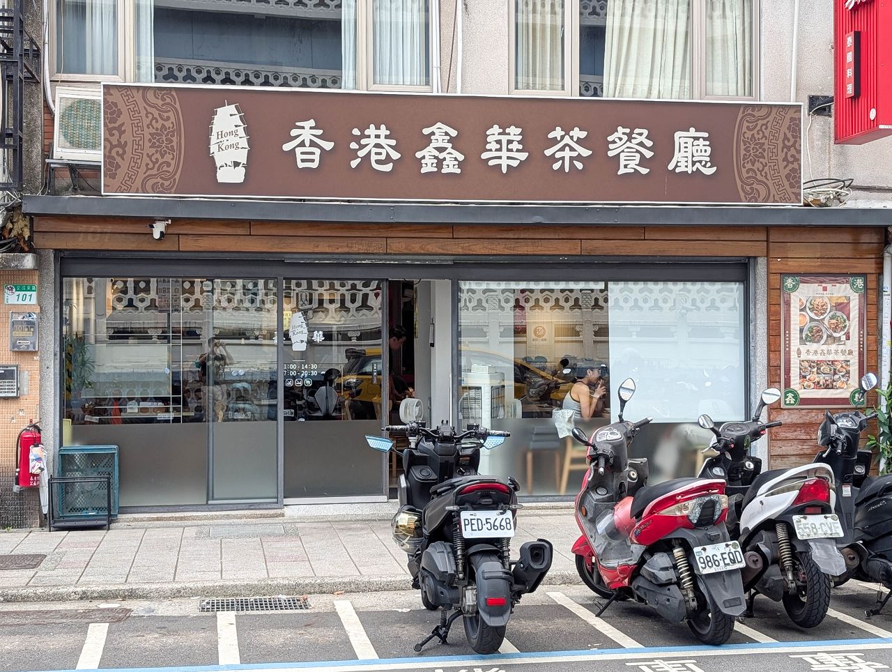 [食記][台北市] 香港鑫華茶餐廳 — 永康街商圈超過20年香港茶餐廳老店
