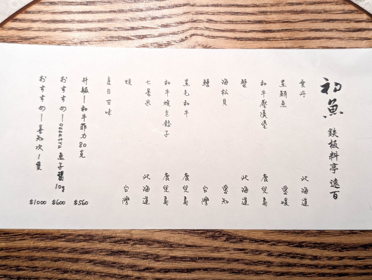 [食記][新北市][板橋區] 初魚鐵板料亭-板橋大遠百店 — 板橋大遠百內頂級高質感鐵板燒