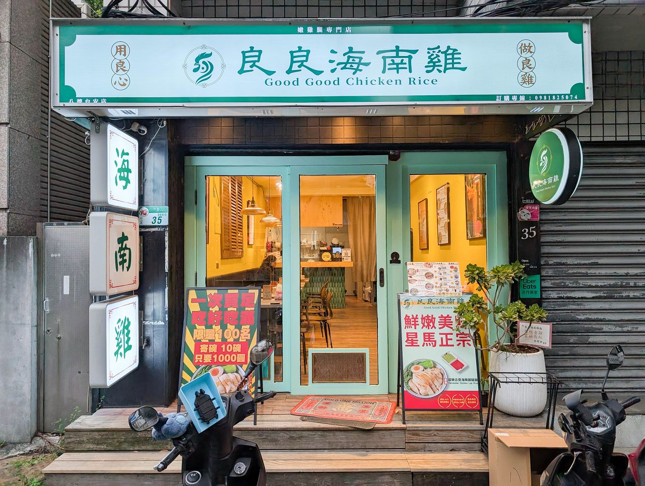 [食記][台北市] 良良海南雞 八德台安店 — 台安醫院附近巷弄內星馬海南雞飯專賣店